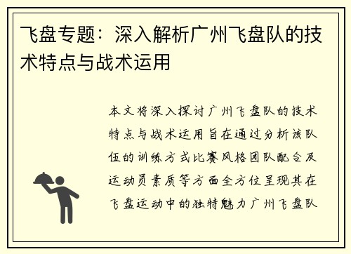 飞盘专题：深入解析广州飞盘队的技术特点与战术运用