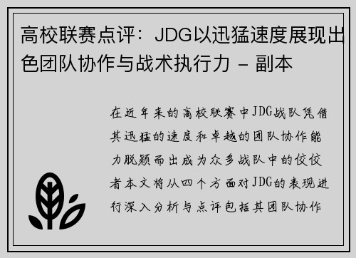高校联赛点评：JDG以迅猛速度展现出色团队协作与战术执行力 - 副本