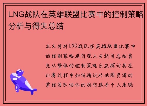 LNG战队在英雄联盟比赛中的控制策略分析与得失总结
