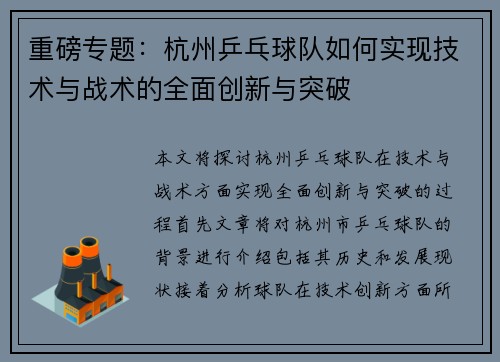 重磅专题：杭州乒乓球队如何实现技术与战术的全面创新与突破