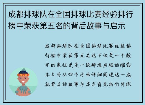 成都排球队在全国排球比赛经验排行榜中荣获第五名的背后故事与启示
