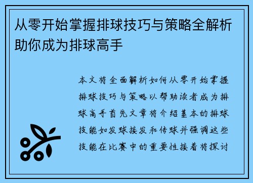 从零开始掌握排球技巧与策略全解析助你成为排球高手