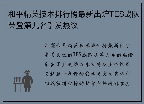 和平精英技术排行榜最新出炉TES战队荣登第九名引发热议