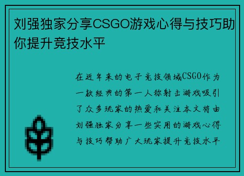 刘强独家分享CSGO游戏心得与技巧助你提升竞技水平