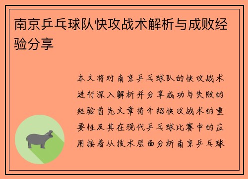 南京乒乓球队快攻战术解析与成败经验分享