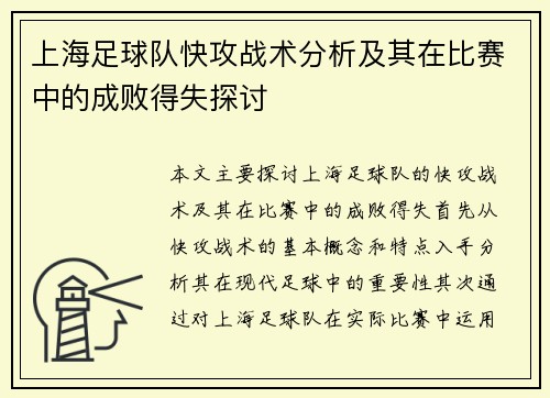 上海足球队快攻战术分析及其在比赛中的成败得失探讨