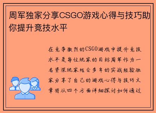 周军独家分享CSGO游戏心得与技巧助你提升竞技水平