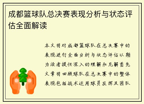 成都篮球队总决赛表现分析与状态评估全面解读
