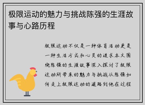 极限运动的魅力与挑战陈强的生涯故事与心路历程