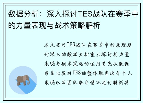 数据分析：深入探讨TES战队在赛季中的力量表现与战术策略解析