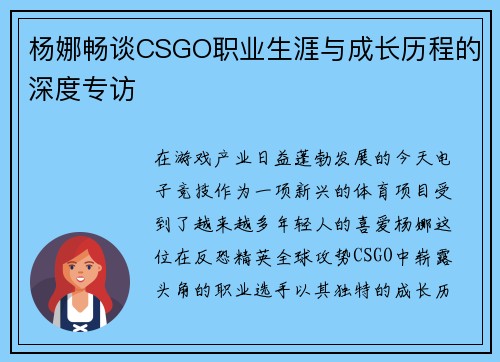 杨娜畅谈CSGO职业生涯与成长历程的深度专访